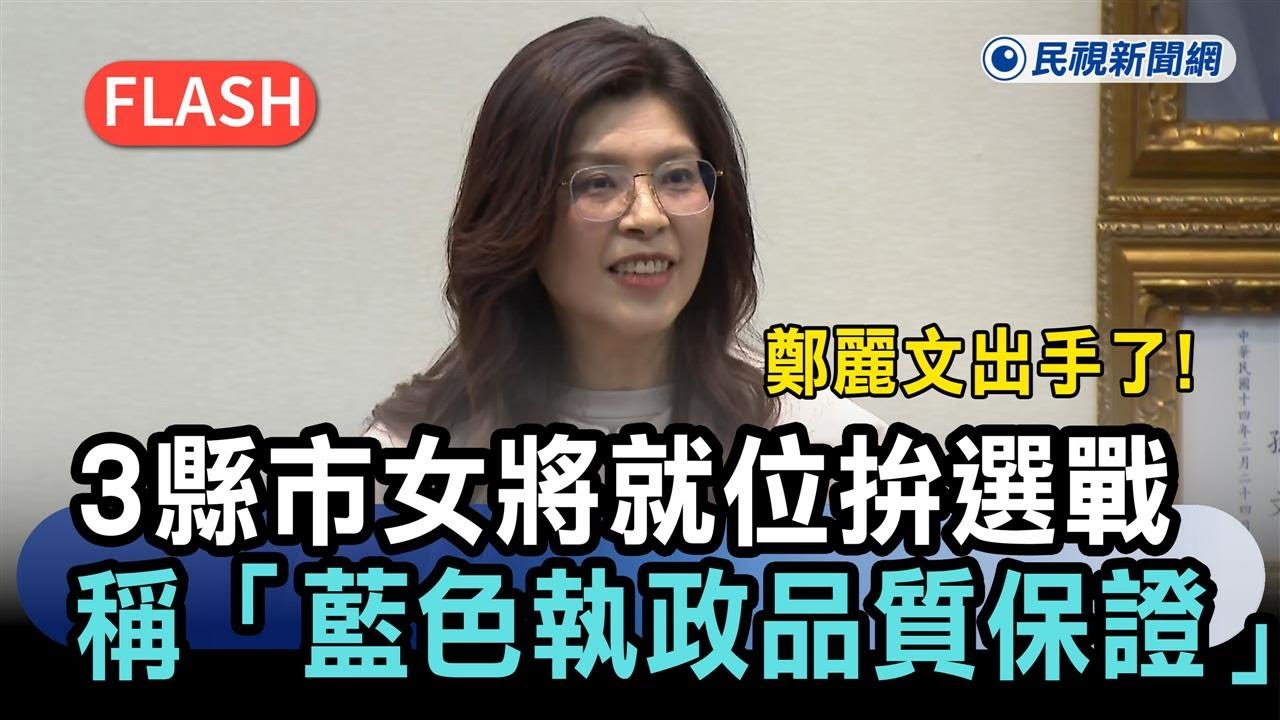 快新聞／鄭麗文出手了！3縣市女將就位拚選戰　稱「藍色執政品質保證」－民視新聞