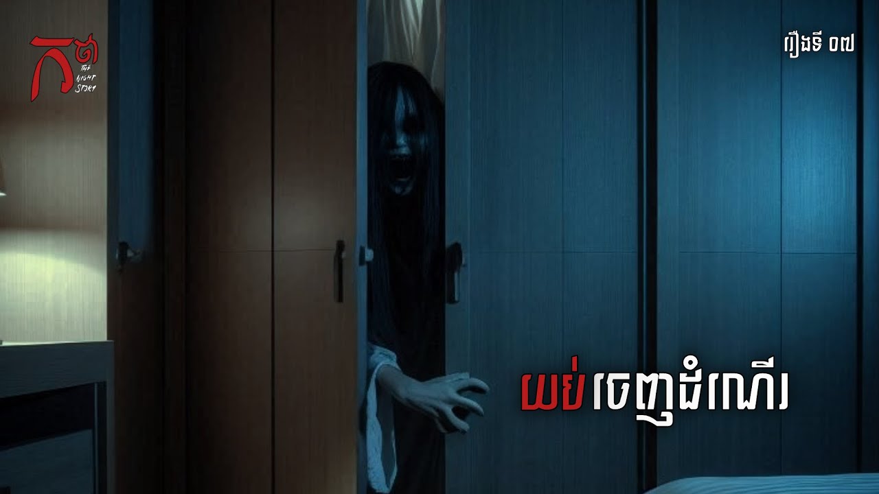 យប់ចេញដំណើរ | កថា | The Night Story Podcast | រឿងទី ០៧