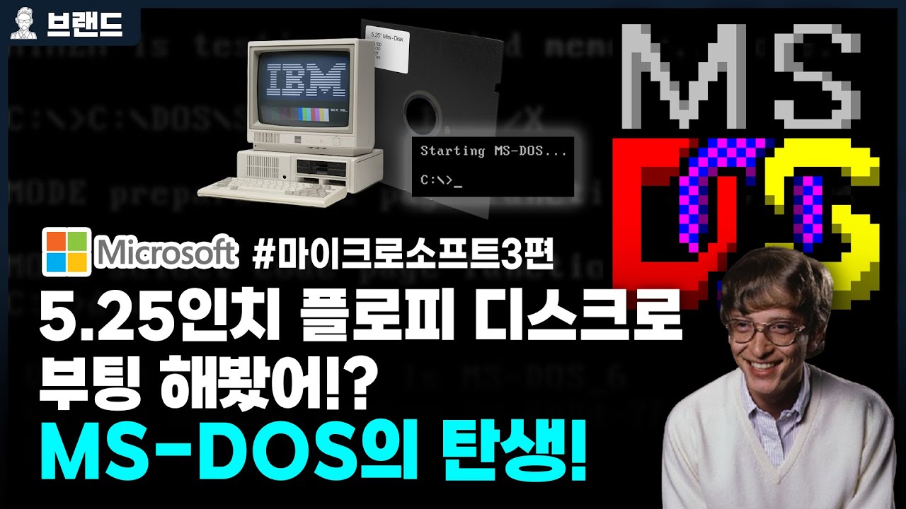 5.25인치 플로피 디스크로 부팅 해본 사람 손! MS-DOS의 탄생  | 마이크로소프트(Microsoft)의 역사 3편   [브랜드스토리]