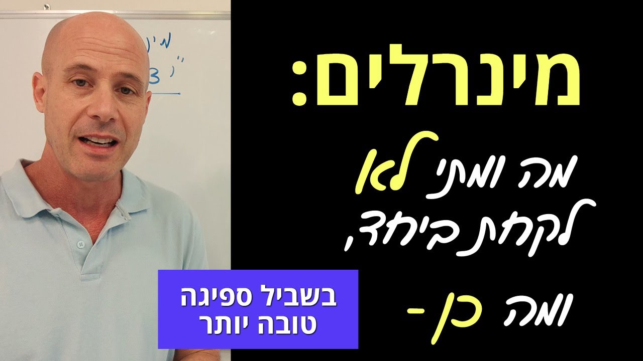 מינרלים: מה לא לקחת ביחד, ומה כן - בשביל ספיגה טובה יותר