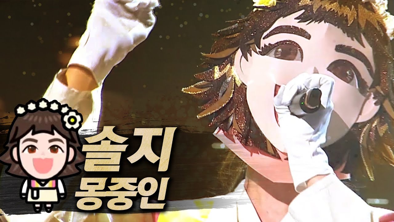 【#복면가왕클린】솔지(Soul_G) - 몽중인(In a Dream) | 클린버전 | 무자막 | 무대 오디오 Only | #TVPP