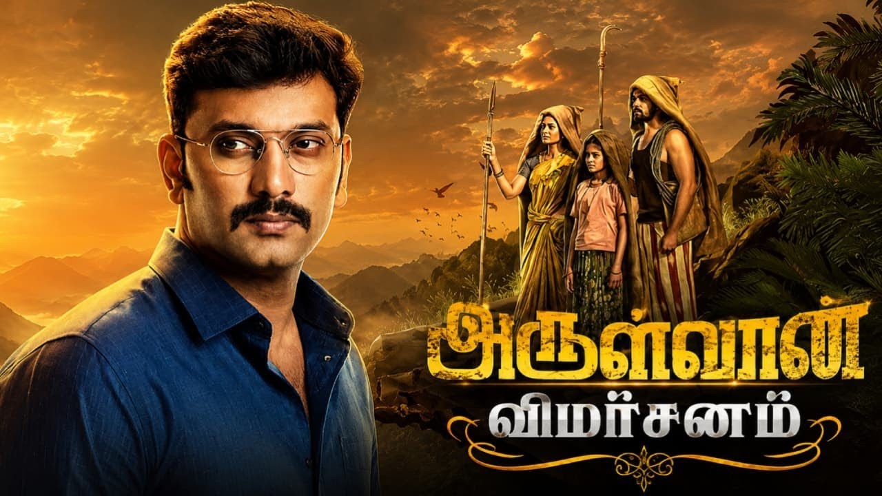 Arulvaan Movie Review | Arulvaan Movie 1 Minute Review | Arulvaan Review in Tamil | Arulnidhu 