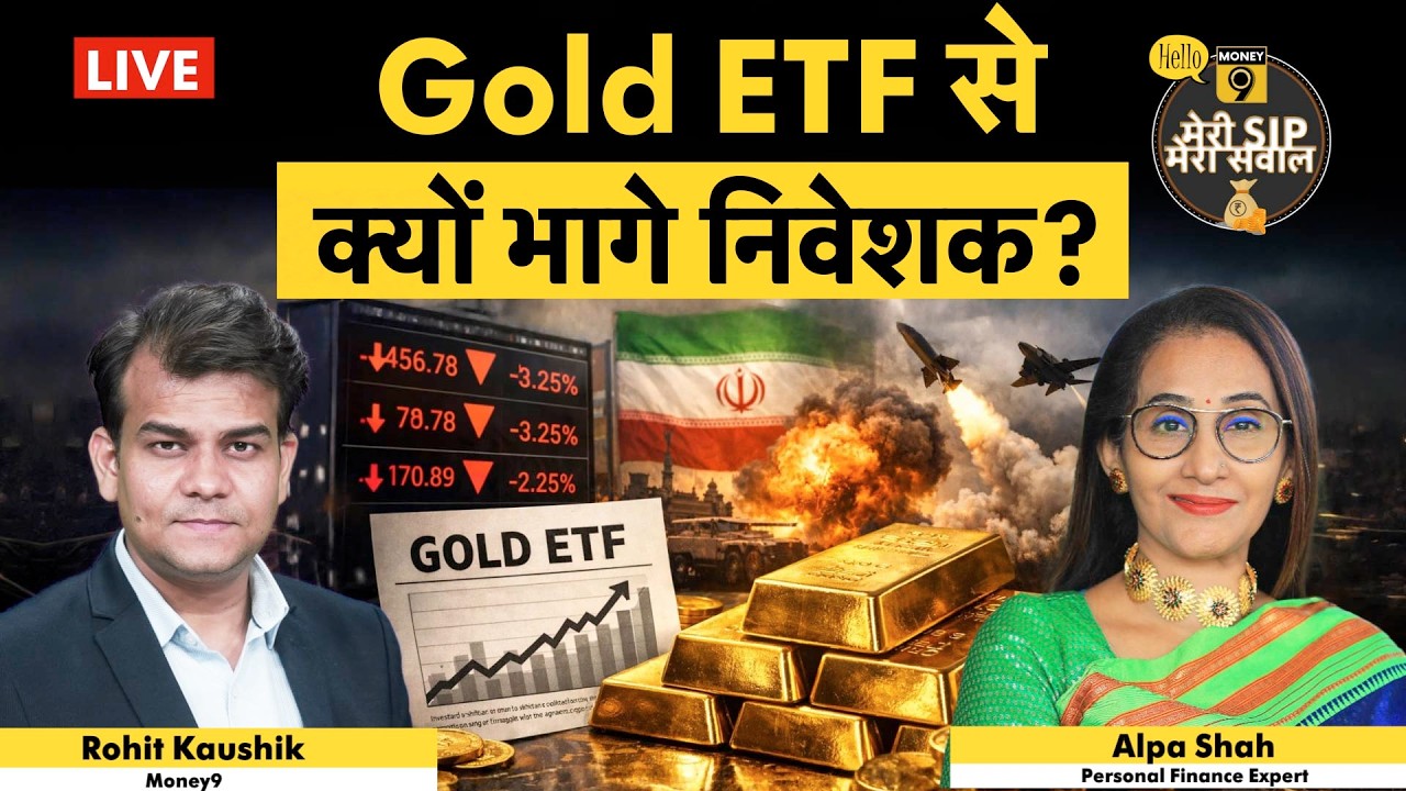 Mutual Funds Investment | Gold ETF inflows drop | Gold ETF में घटा निवेश? | Money 9