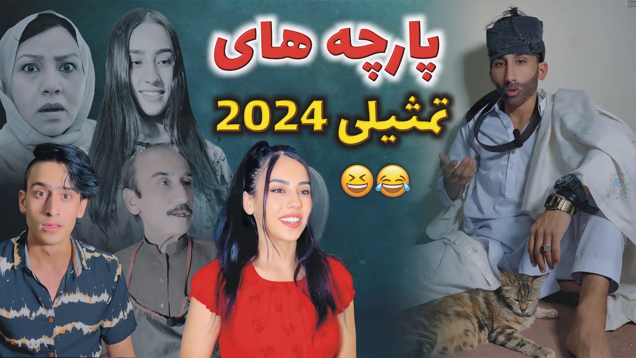 خنده دار ترین پارچه های تمثیلی 2024 😂😊 اگر خنده نکردی هرچی میگفتی بگو 🤭🤣