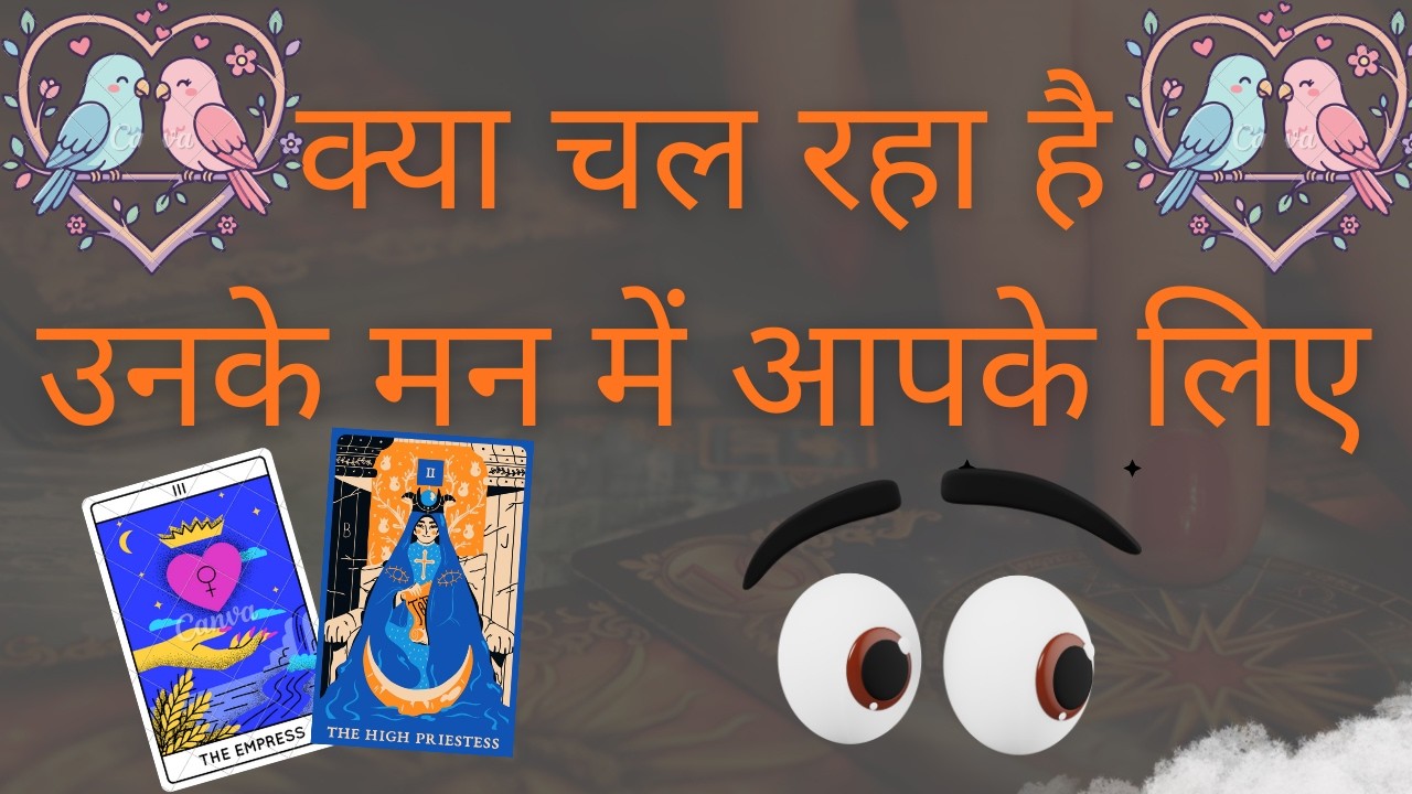 क्या चल रहा है उनके मन में आपके लिए  🥺🫂🧿 Tarot Reading || HINDI || #currentfeelings