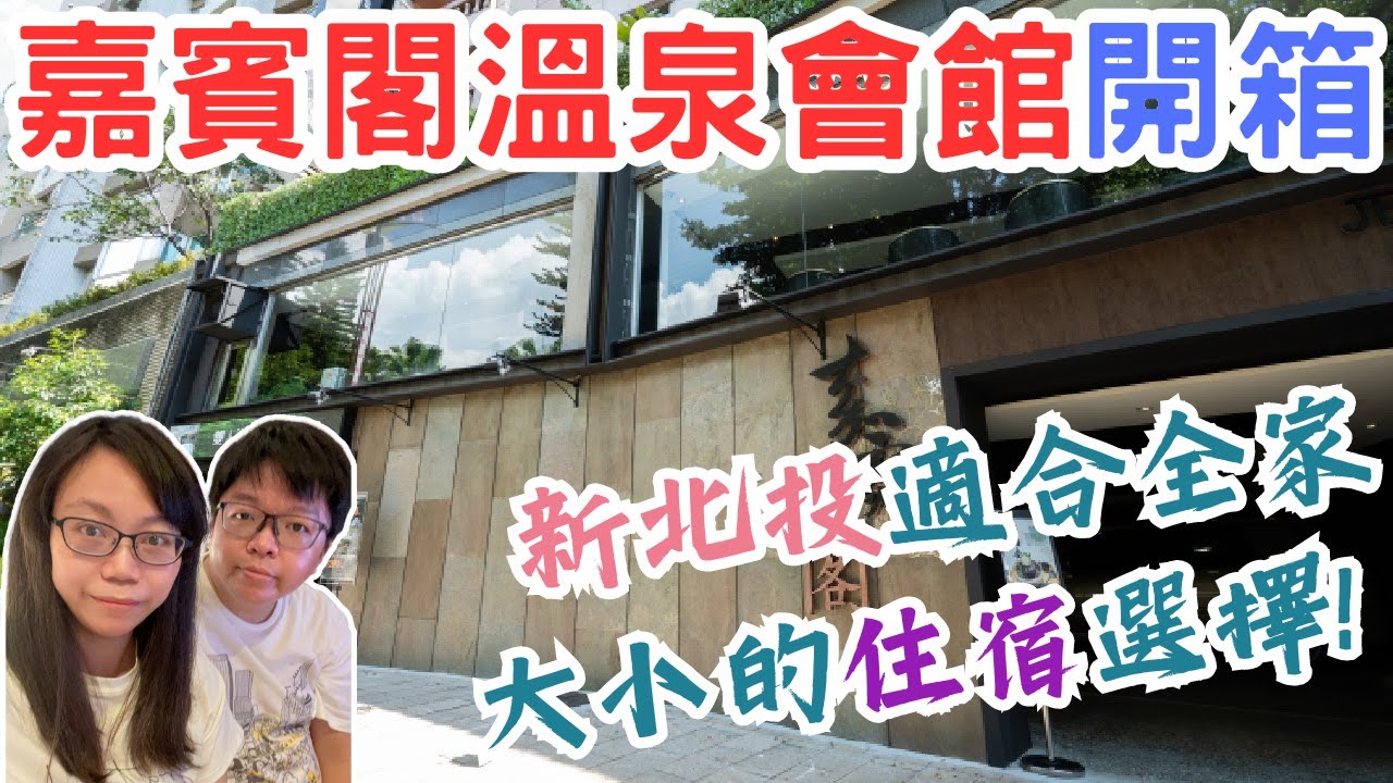 【新北投泡湯會館】新北投嘉賓閣溫泉會館，開箱實拍！適合全家大小的住宿選擇！｜開箱｜@QK夫妻的生活日常