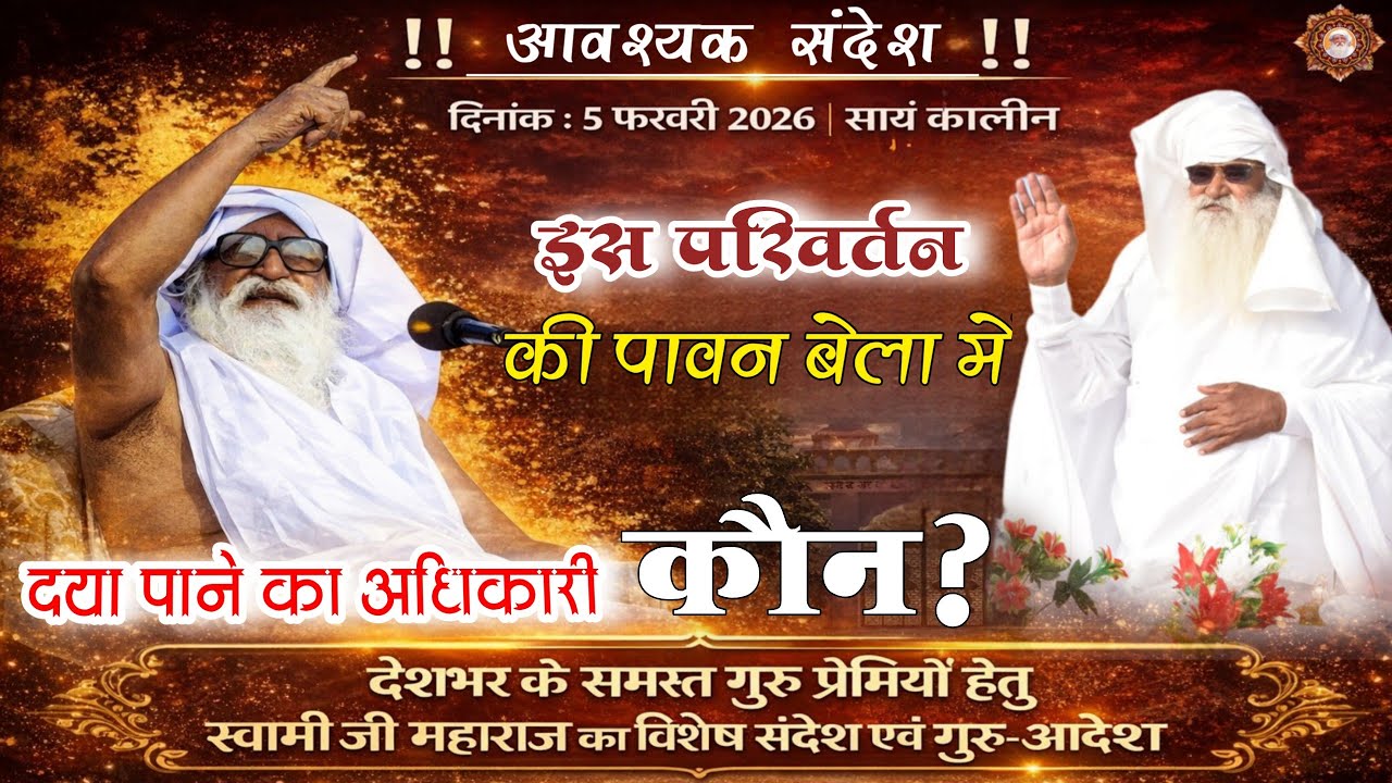 5 फरवरी 2026 इस परिवर्तन की बेला में दया पाने का अधिकारी कौन? बाबा जयगुरुदेव जी महाराज। #सायं_कालीन