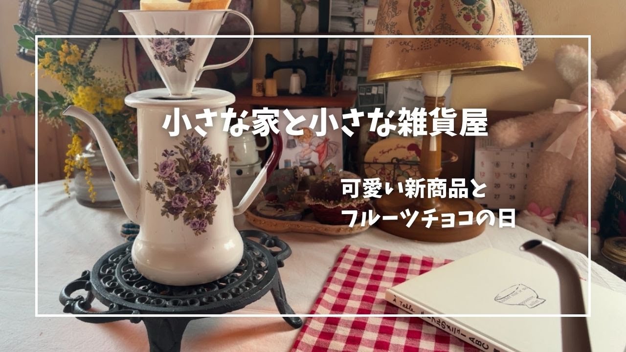 心豊かに暮らす日常♥️/可愛い木工製品が届きました/心も温まる豆乳クラムチャウダーと楽しいフルーツチョコ作り🍫