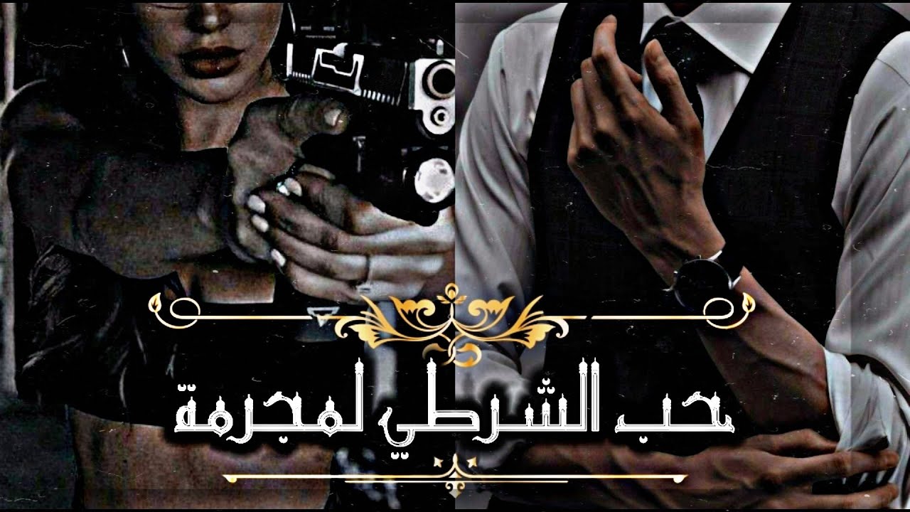 رواية جيمين [ حب الشرطي لمجرمة ] كامل | One shot jimin [𝐓𝐇𝐄 𝐂𝐎𝐏'𝐒 𝐋𝐎𝐕𝐄 𝐅𝐎𝐑 𝐀 𝐂𝐑𝐈𝐌𝐈𝐍𝐀𝐋 ]