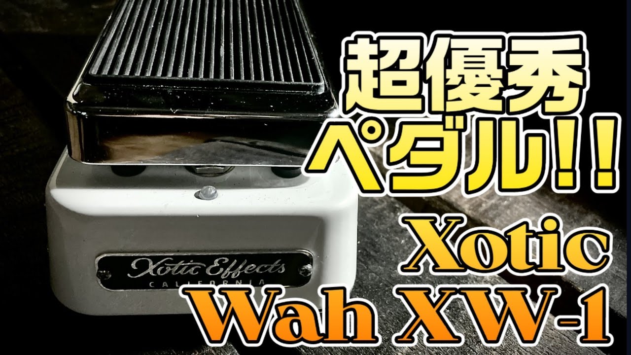 【超優秀】現役バリバリで利用中の優秀ワウ！設定の幅広さやサイズ感が素晴らしい！かゆい所に手が届く！Xotic/Wah XW-1徹底解説！