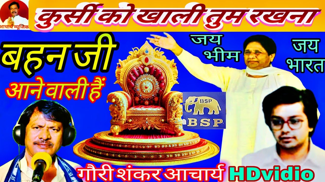 #कुर्सी को खाली तुम रखना #बहन जी आने वाली हैं #गायक/लेखक गौरी शंकर आचार्य।