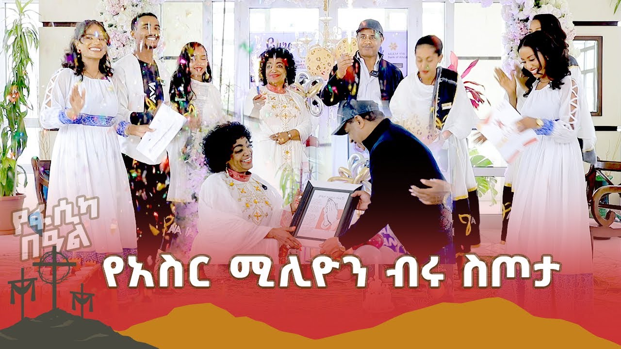 ታላቋ አርቲስት surprise ተደረገች