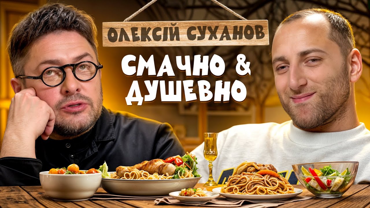 ОЛЕКСІЙ СУХАНОВ – ПРО ДИТИНСТВО, ВСИНОВЛЕННЯ ТА ОСОБИСТЕ ЖИТТЯ | СМАЧНО ТА ДУШЕВНО З РАЗМІКОМ