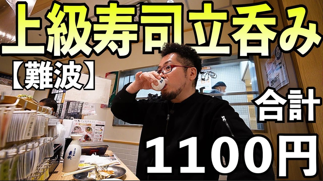 難波で立ち寿司コスパ１人飲み【牡蠣とワイン立喰い すしまる なんばウォーク店】日本酒と寿司最高