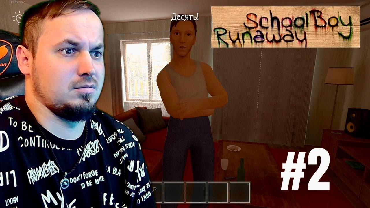 ПОЧТИ НО НЕ ПОЧТИ (SCHOOLBOY RUNAWAY) #2