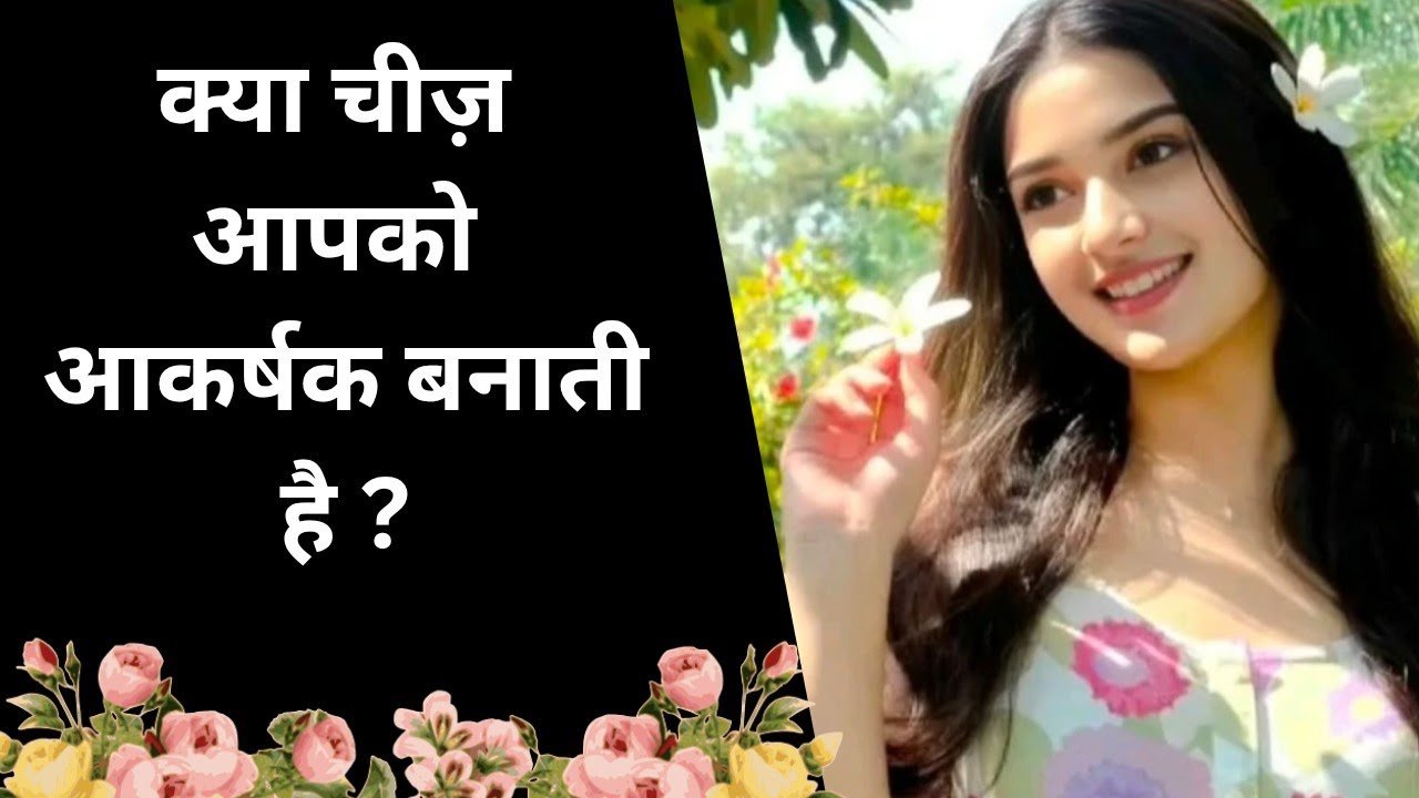 🧿🧿🧿Kya aapko attractive banata hai l what makes you attractive