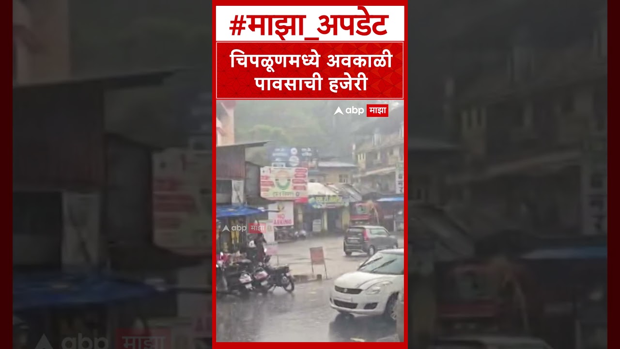Chiplun Rain : चिपळूण मध्ये अवकाळी पावसाची जोरदार हजेरी