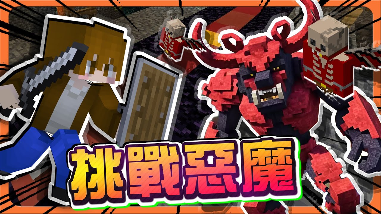 『Minecraft：不折之心』獻祭夥伴？還是逃跑？我們選擇..【挑戰惡魔】吞噬一切，精靈王碾碎大地！| 運氣地下城【巧克力】