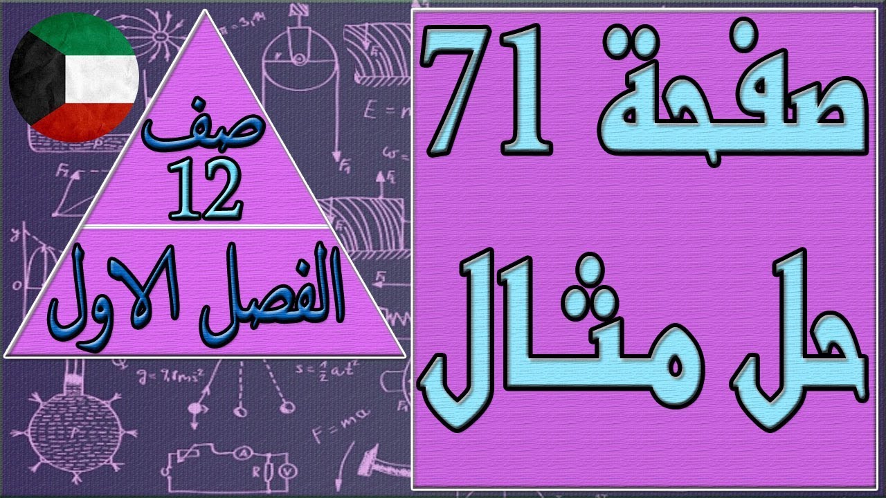 صفحة 71 حل مثال   , فيزياء صف 12 الفصل الاول كتاب الطالب , مهندس نايف العنزي
