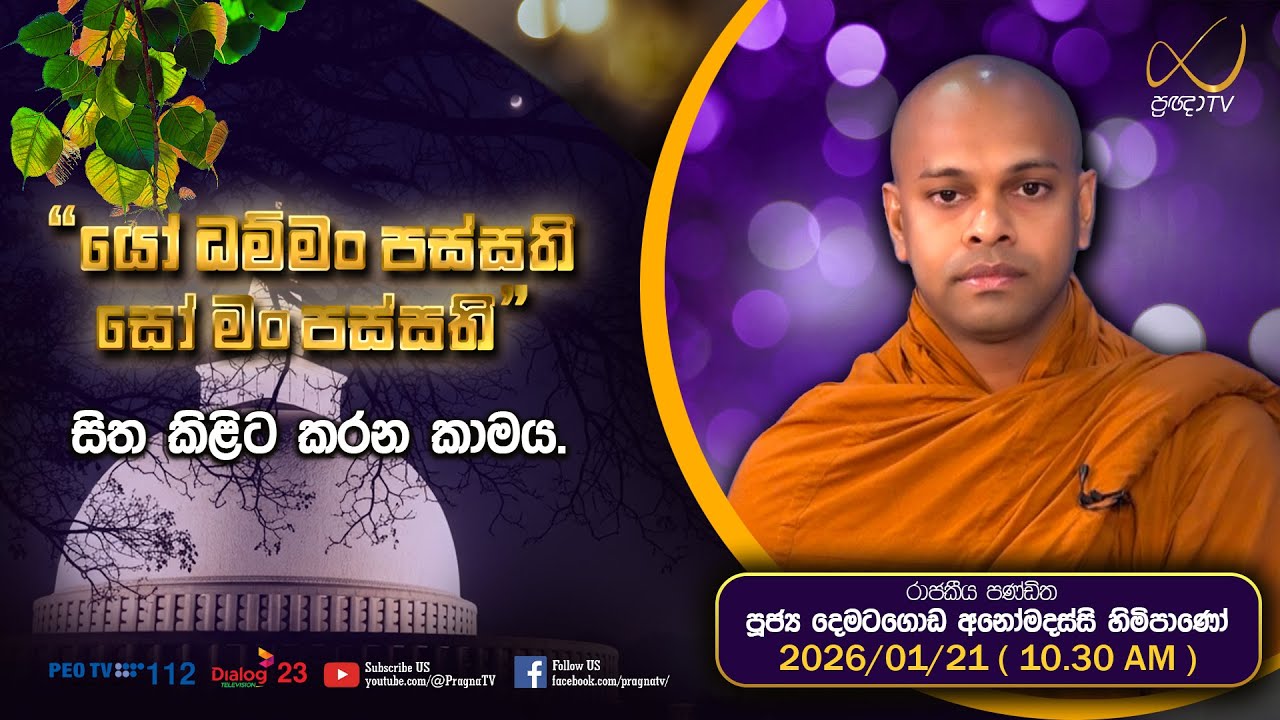 Pragna TV | Ven Dematagoda Anomadassi Thero | 2026-01-21 | 10:30 AM Telecast