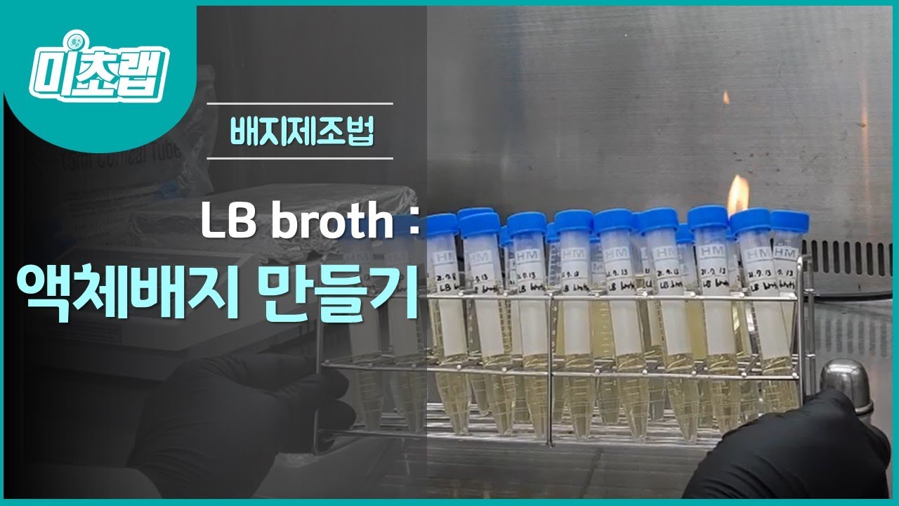 MBcell 액체배지 만들기 !! ( LB broth )