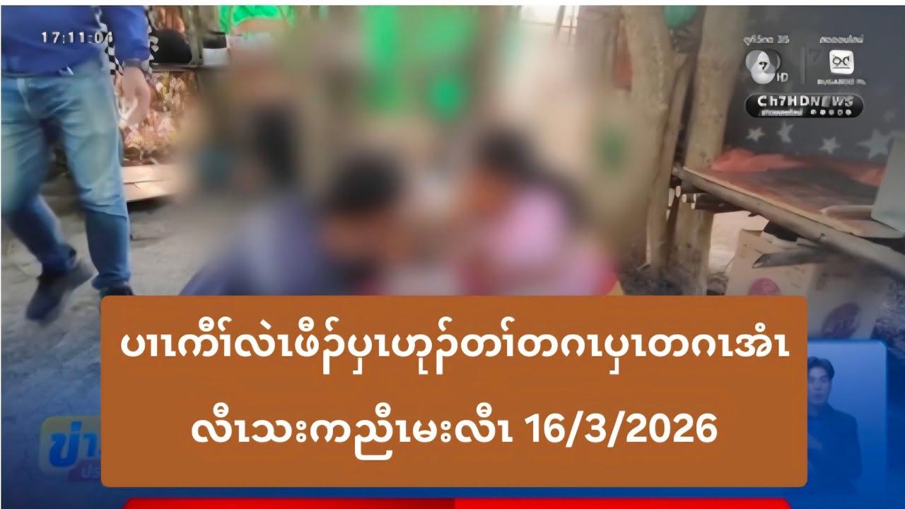 ပၢၤကီၢ်လဲၤဖီၣ်ပှၤဟုၣ်တၢ်တဂၤပှၤတဂၤအံၤလီၤသးကညီၤမးလီၤ 16/3/2026