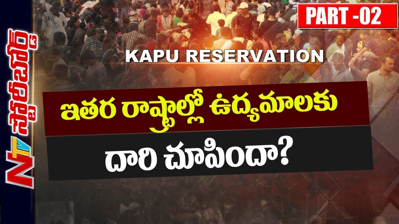 Will Kapu Reservation Bill Boost Remaining Caste Movements? | Andhra Pradesh | TDP | SB Part 3 | NTV