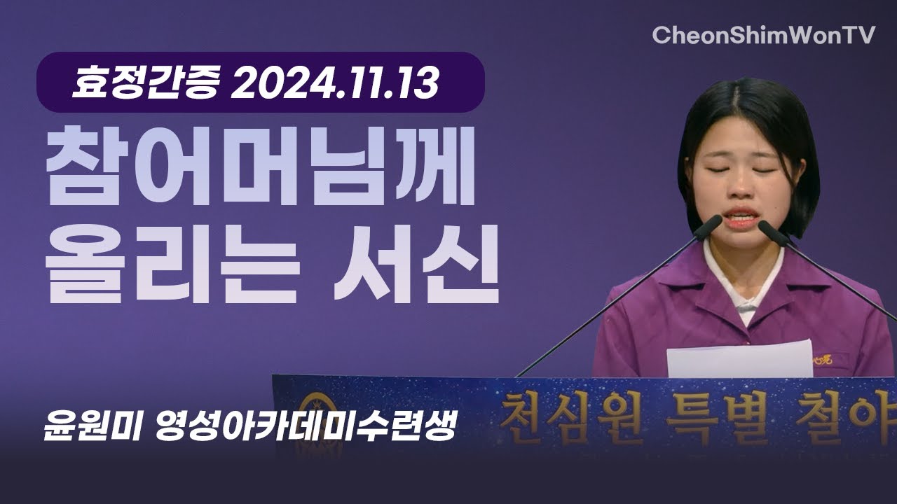 참어머님께 올리는 서신-간증-윤원미 영성아카데미수련생-1171회 천심원특별철야정성