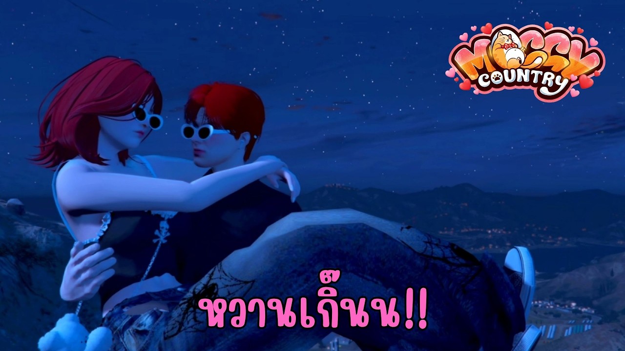 FiveM ใกล้Valentineเลยมากับแฟนวันนี้