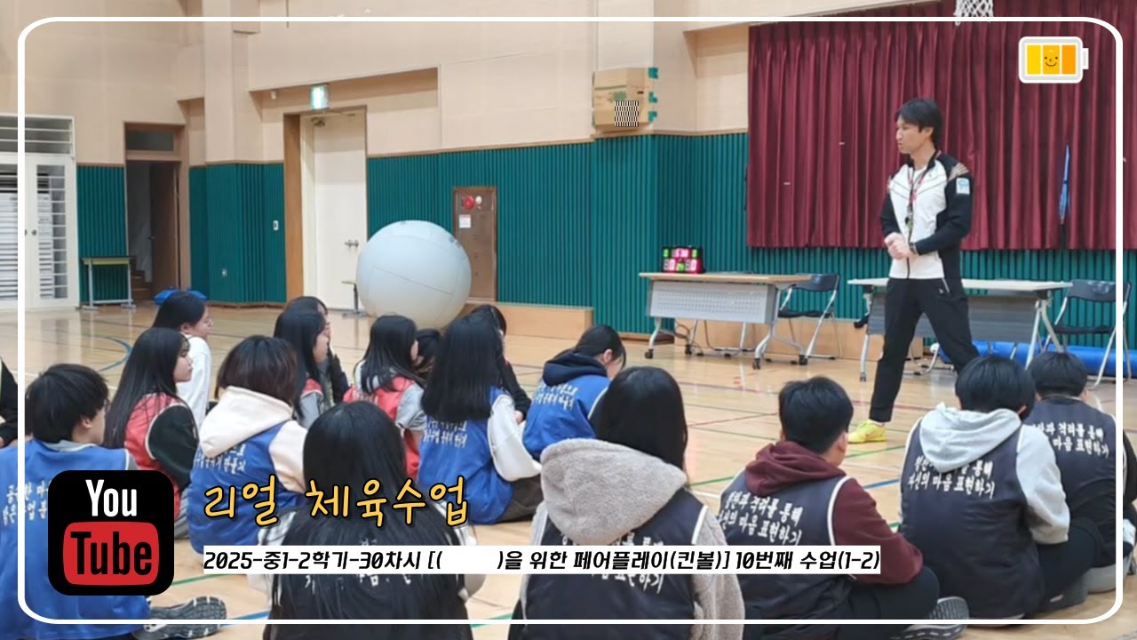 [리얼 체육수업] 2025-중1-2학기-30차시 [(          )를 위한 페어플레이(킨볼)] 10번째 수업(1-2)