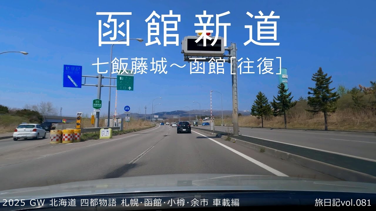 【等速･BGM･自動車専用道車載】函館新道 七飯藤城 ～ 函館 [往復] | 2025 ＧＷ 北海道 四都物語 札幌･函館･小樽･余市 車載編