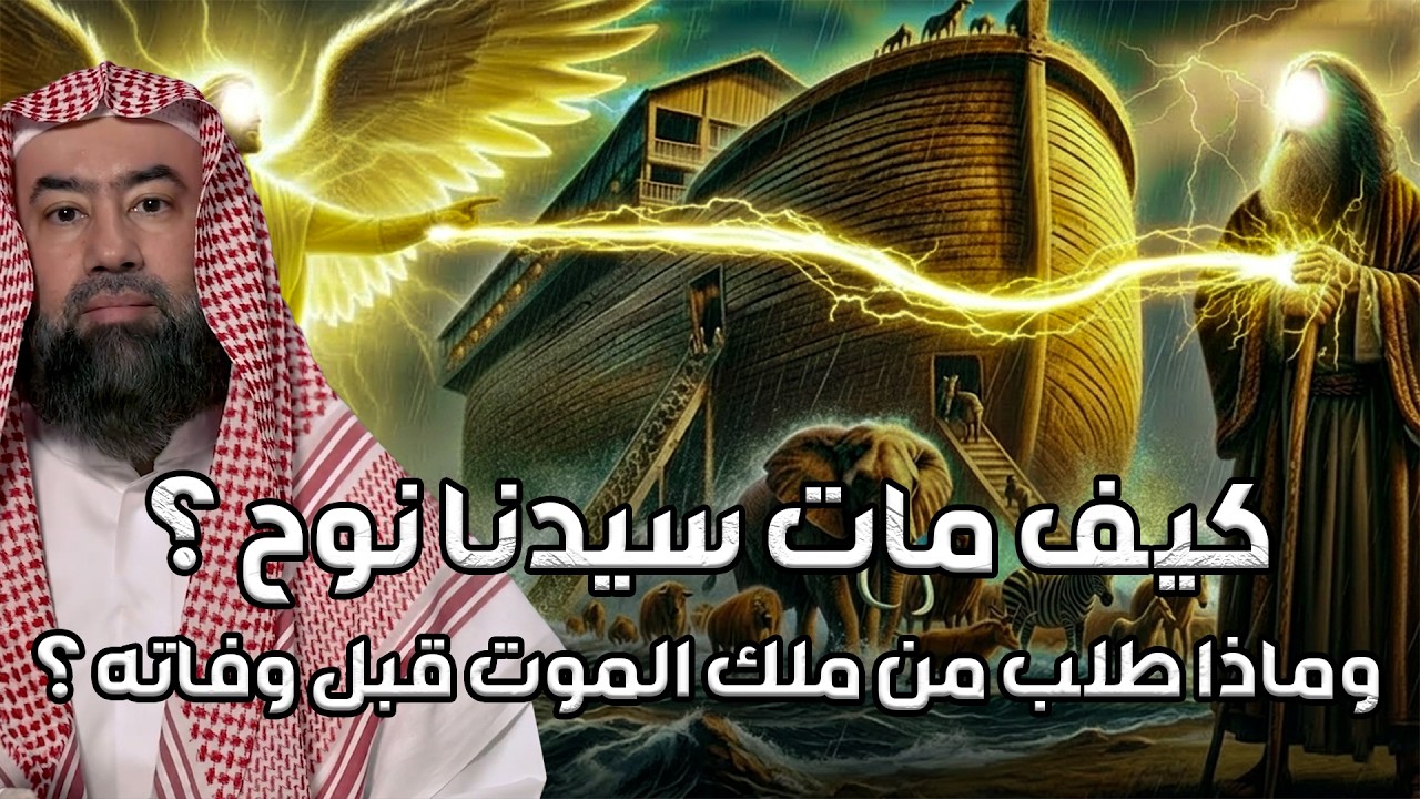 نبيل العوضي  قصة نوح عليه السلام و كيف بدأ الطوفان العظيم وكم استمر و أين رست سفينته ؟