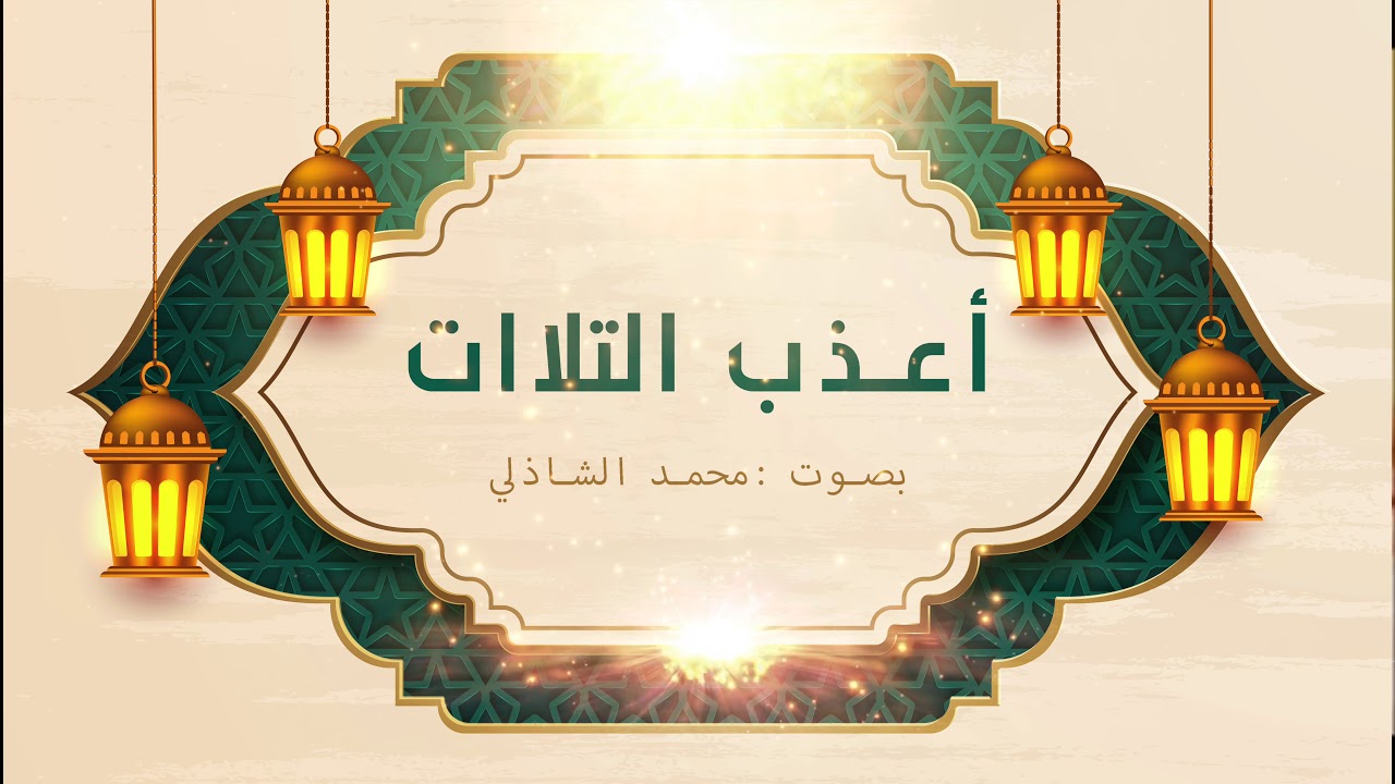 أعذب التلاوات : القارئ محمد الشاذلي