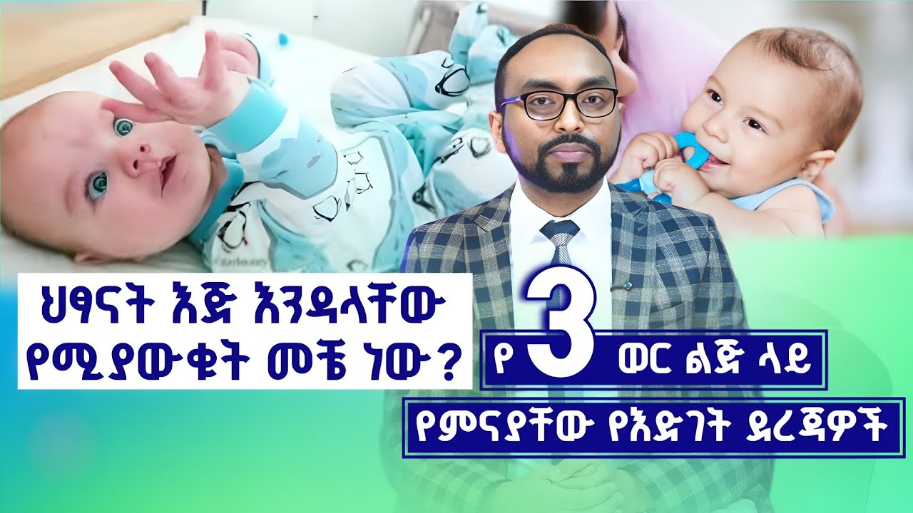 ህጻናት እጅ እንዳላቸው የሚያውቁት መቼ ነው? | When do babies know they have hands?