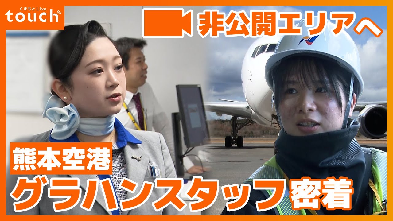 非公開エリアにカメラが潜入！熊本空港「グラハン」スタッフの1日に密着