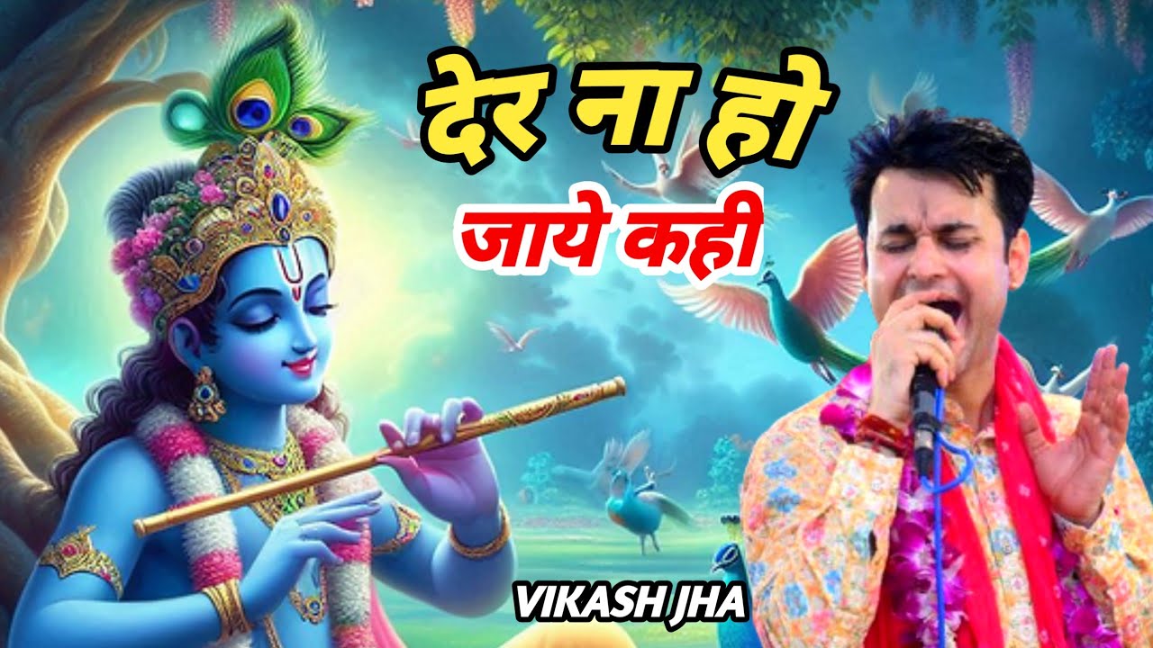 Kab Aaoge Shyam l Der Na Ho Jaye l VIKASH JHA l khatu shyam ji ke bhajan #khatushyam #bhajan 