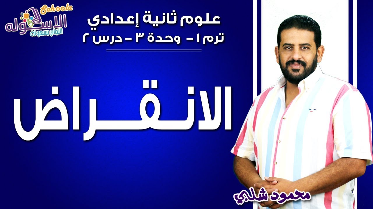 علوم تانية إعدادي 2019 | الانقراض | تيرم1 - وح3 - در2 | الاسكوله