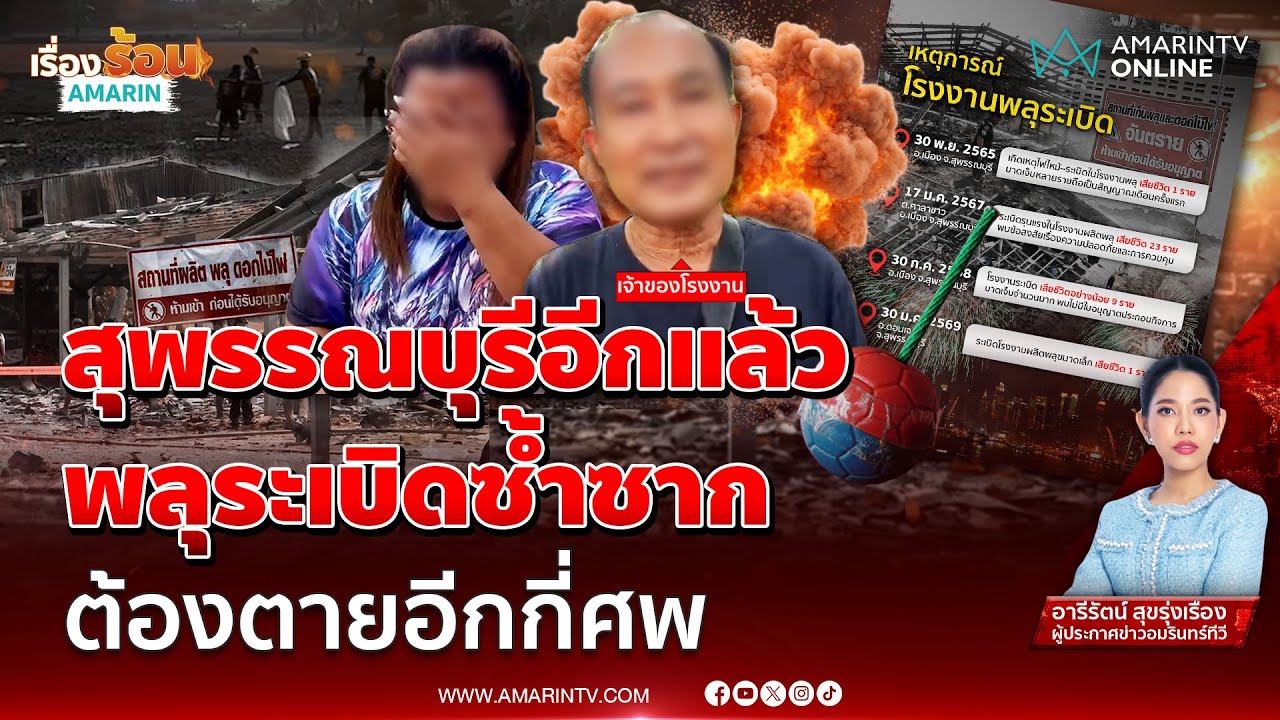 สุพรรณบุรีอีกแล้ว พลุระเบิดซ้ำซาก ต้องตายอีกกี่ศพ | เรื่องร้อนอมรินทร์