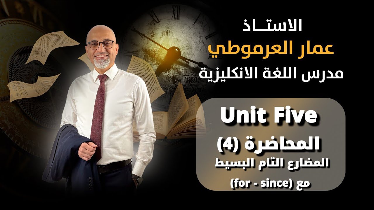 السادس إعدادي / Unit Five المحاضرة ( 4 ) المضارع التام البسيط مع (for - since)الأستاذ عمار العرموطي 