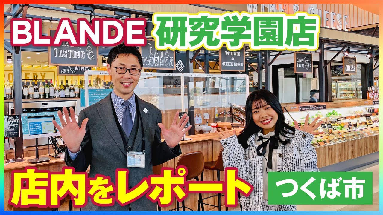 【茨城探索】BLANDE研究学園店。2月17日にグランドオープンしたお店を遂にレポート♪【茨城県つくば市】【vlog】