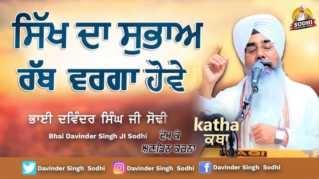 Sikh Da Subaah Rabb Varga Hove | Katha ( ਕਥਾ ) | Bhai Davinder Singh Sodhi | Sodhi Production House