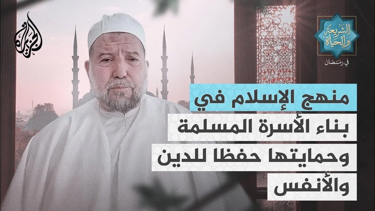 الشريعة والحياة في رمضان | محمد بوساق.. منهج الإسلام في بناء الأسرة المسلمة وحمايتها