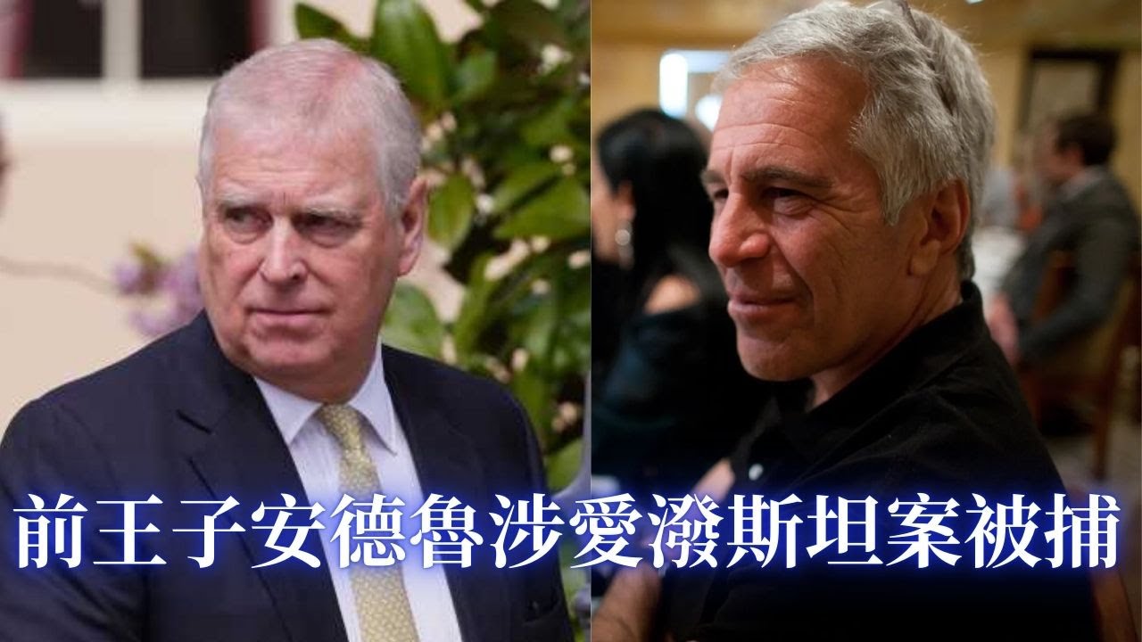 安德鲁王子涉爱泼斯坦被捕；川普介入乔治亚第14选区补选；国土安全部重审拘留难民；超级数据中心冲击美国；富豪出走加州？财富税风暴；川普政府拟介入诉LAUSD歧视白人案