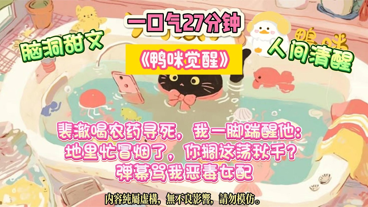 《鴨咪覺醒》原著裡我是惡毒女配，注定慘死。直到我在床頭放了本假日記，看著裴澈跪在我腳邊哭成狗。#完结文 #小説 #一口氣看完 #故事 #爽文