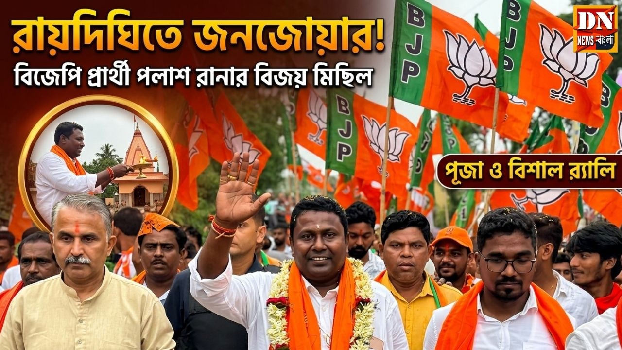 রায়দিঘিতে বিজেপি প্রার্থী পলাশ রানার পূজা ও বিশাল র&zwj;্যালি | Raidighi Bjp News