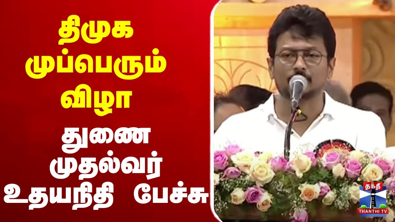 🔴LIVE: DMK Mupperum Vizha | திமுக முப்பெரும் விழா-துணை முதல்வர் உதயநிதி பேச்சு | Speech