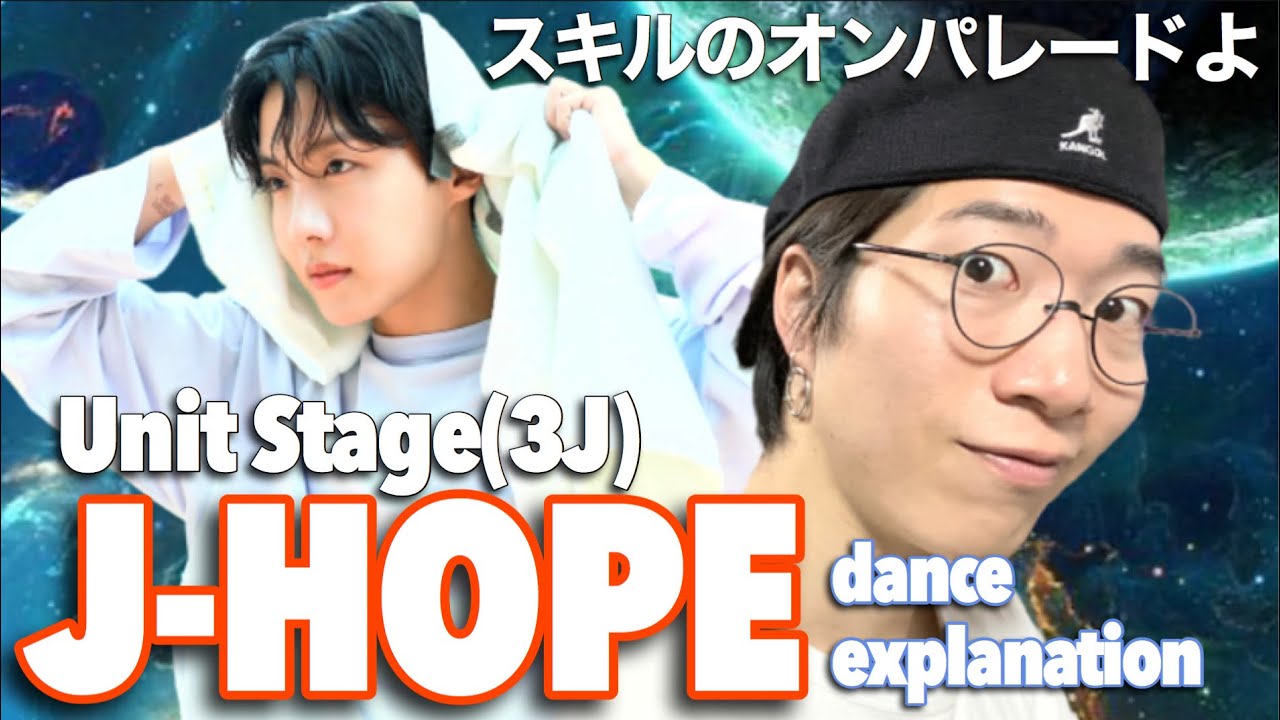J-HOPE大先生の一見わかりにくいけど凄いスキル！Unit stage '삼줴이(3J)' を徹底解説！[ENG Sub]