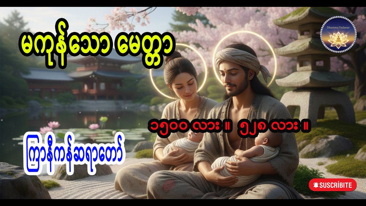 မကုန်သောမေတ္တာ #ကြာနီကန် #ဓမ္မဗီဒီယို