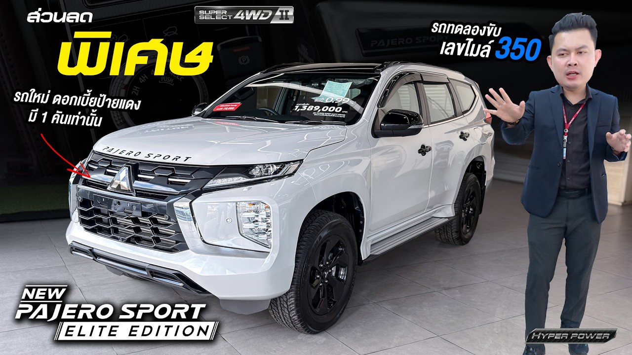 Pajero Sport ELITE EDITION 4WD ส่วนลด 240,000 รถทดลองขับ เลขไมล์ 350 รถใหม่ป้ายแดง ยังไม่จดทะเบียน