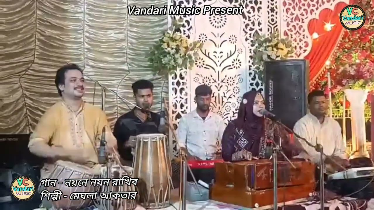 একটি চমৎকার ভান্ডারী গান || নয়নে নয়ন রাখিব || শিল্পী মেঘলা আকতার || Vandari Music